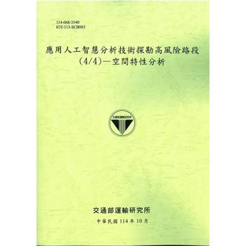 應用人工智慧分析技術探勘高風險路段(4/4)—空間特性分析(114綠)