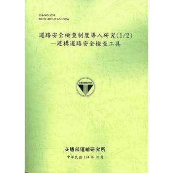 道路安全檢查制度導入研究(1/2)—建構道路安全檢查工具(114綠)