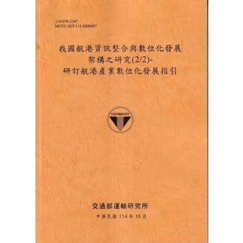 我國航港資訊整合與數位化發展架構之研究(2/2)-研訂航港產業數位化發展指引(114銘黃)