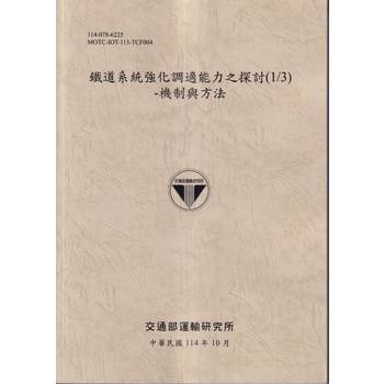 鐵道系統強化調適能力之探討 (1/3): 機制與方法(114灰)