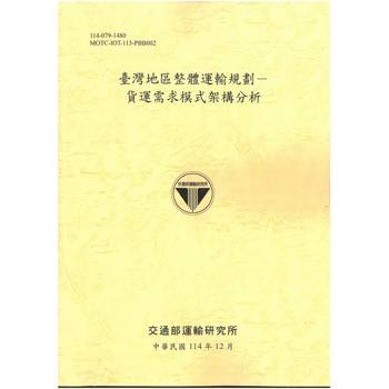 臺灣地區整體運輸規劃—貨運需求模式架構分析[114年黃]