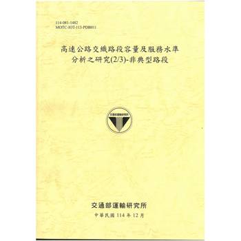 高速公路交織路段容量及服務水準分析之研究(2/3)-非典型路段[114年黃]