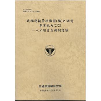 建構運輸管理機關(構)之調適專業能力(2/2)-人才培育及機制建議[114年棕]