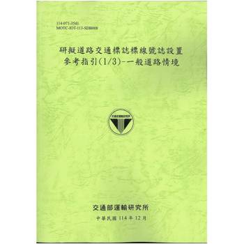 研擬道路交通標誌標線號誌設置參考指引(1/3)-一般道路情境[114年綠]