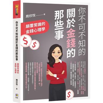 【電子書】你不可不知的關於金錢的那些事