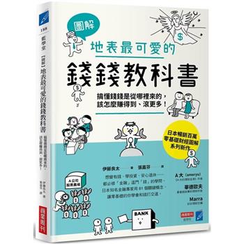 【圖解】地表最可愛的錢錢教科書：搞懂錢錢是從哪裡來的，該怎麼賺得到、滾更多！