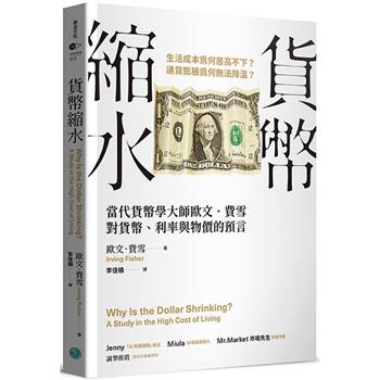 貨幣縮水：當代貨幣學大師歐文．費雪對貨幣、利率與物價的預言