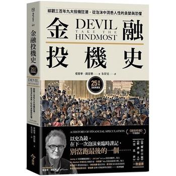 【電子書】金融投機史【25周年長銷典藏版】