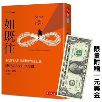 一如既往【附贈美金1元限量版】：不變的人性法則與致富心態