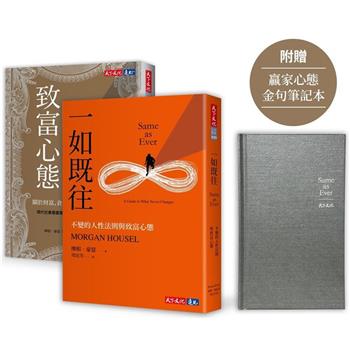 一如既往＋致富心態(限量加贈「贏家心態金句筆記本」)