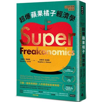 超爆蘋果橘子經濟學(15週年長銷紀念版)