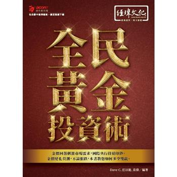全民黃金投資術
