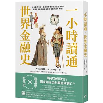 一小時讀通世界金融史：從古羅馬帝國、羅斯柴爾德家族到金融海嘯，看懂國家興衰與金融巨頭崛起的意外真