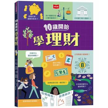 10歲開始學理財(平裝版)