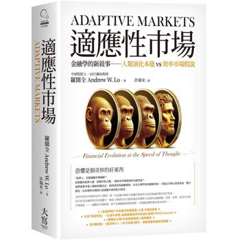 適應性市場：金融學的新敘事─人類演化本能vs效率市場假說
