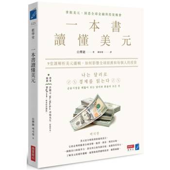 一本書讀懂美元：9堂課解析美元邏輯，如何影響全球經濟和每個人的投資