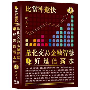 比當沖還快：量化交易金融智慧賺好幾倍薪水