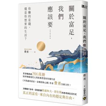 【電子書】關於富足，我們應該要……