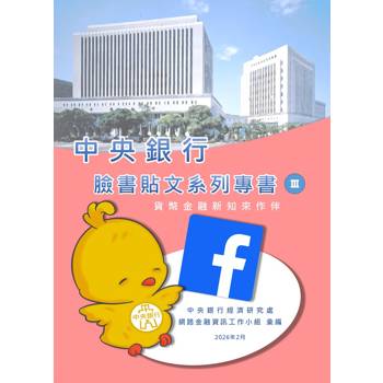 中央銀行臉書貼文系列專書III：貨幣金融新知來作伴