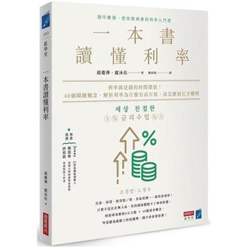 一本書讀懂利率：利率就是錢的時間價值！40個關鍵概念，解析利率為什麼有高有低，該怎麼用它才聰明