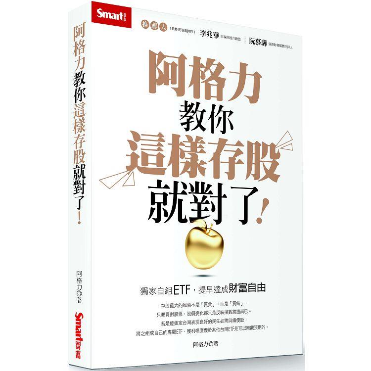 阿格力教你這樣存股就對了！獨家自組ETF，提早達成財富自由