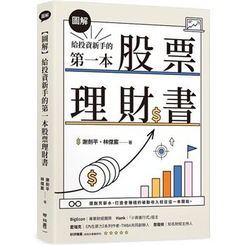 給投資新手的第一本股票理財書【圖解】