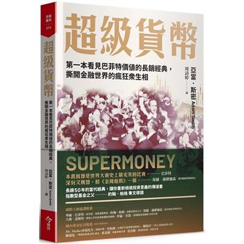 【電子書】超級貨幣