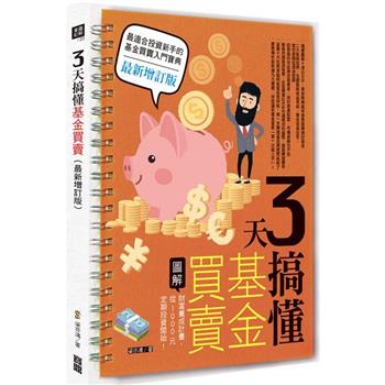 【電子書】3天搞懂基金買賣