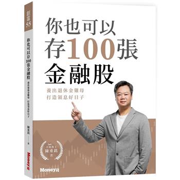 【電子書】你也可以存100張金融股：養出退休金雞母 打造領息好日子
