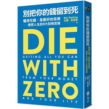 別把你的錢留到死：懂得花錢，是最好的投資—理想人生的9大財務思維