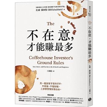 【電子書】不在意，才能賺最多
