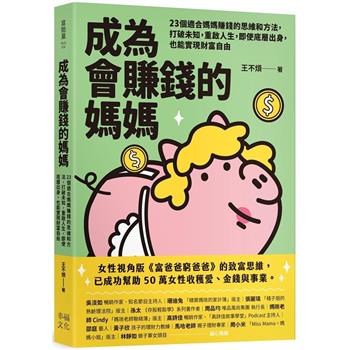 【電子書】成為會賺錢的媽媽