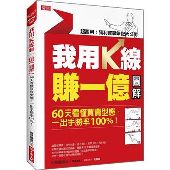 我用K線賺一億【圖解】：60天看懂買賣型態，一出手勝率100%！