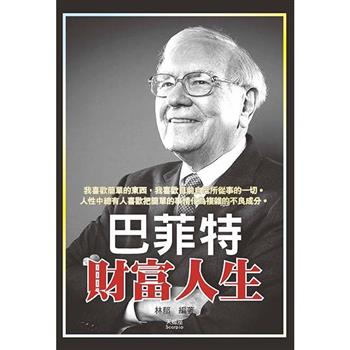 巴菲特財富人生