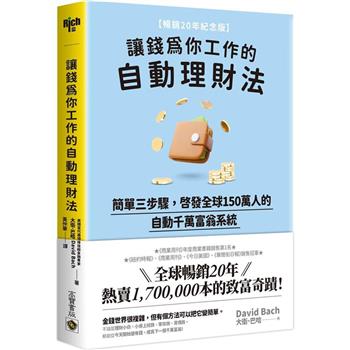【電子書】讓錢為你工作的自動理財法