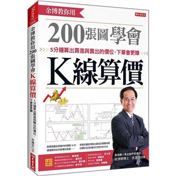 余博教你用200張圖學會K線算價：5分鐘算出買進與賣出的價位，下單會更賺