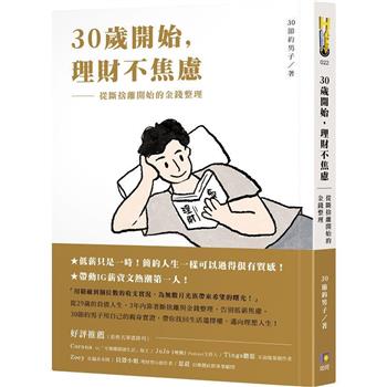 【電子書】30歲開始，理財不焦慮