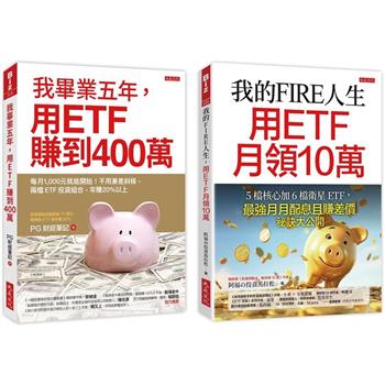 我的FIRE人生，用ETF月領10萬＋我畢業五年，用ETF賺到400萬(全兩冊套書)