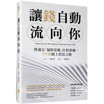 【電子書】讓錢自動流向你：將過去「漏財思維」打掉重練，5步驟踏上致富之路