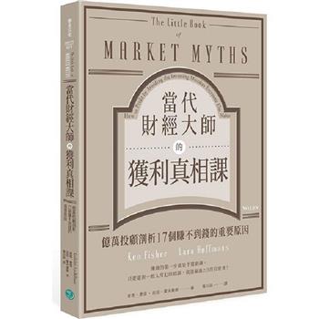 當代財經大師的獲利真相課：億萬投顧剖析17個賺不到錢的重要原因