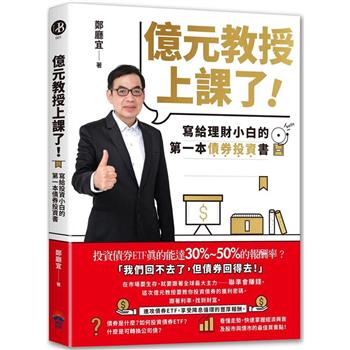 【電子書】億元教授上課了！