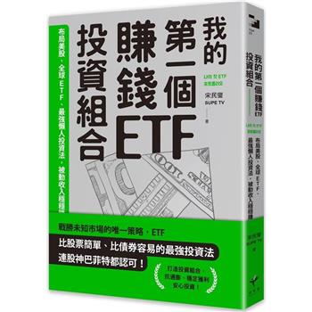 【電子書】我的第一個賺錢ETF投資組合