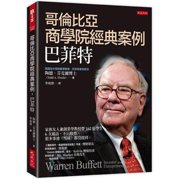 【電子書】哥倫比亞商學院經典案例，巴菲特