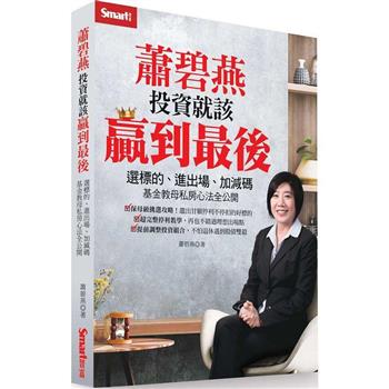 蕭碧燕投資就該贏到最後：選標的、進出場、加減碼，基金教母私房心法全公開