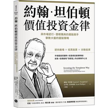 【電子書】約翰．坦伯頓價值投資金律