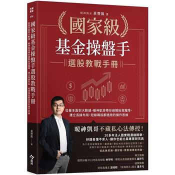 【電子書】國家級基金操盤手選股教戰手冊