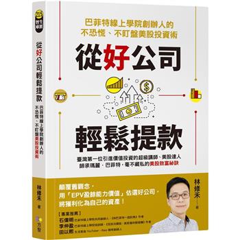 【電子書】從好公司輕鬆提款：巴菲特線上學院創辦人的不恐慌、不盯盤美股投資術
