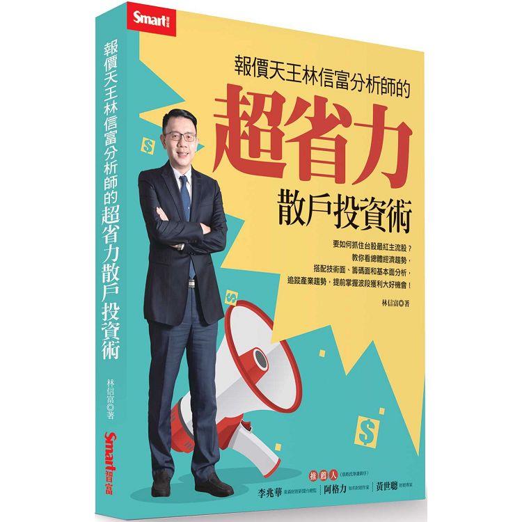 報價天王林信富分析師的超省力散戶投資術