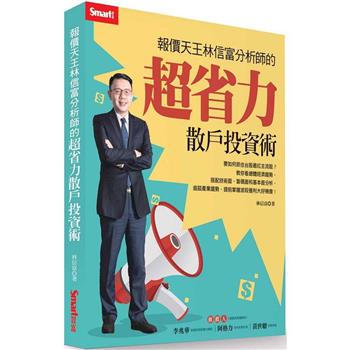 報價天王林信富分析師的超省力散戶投資術