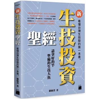 新生技投資聖經：看懂台灣生技股的第一本書